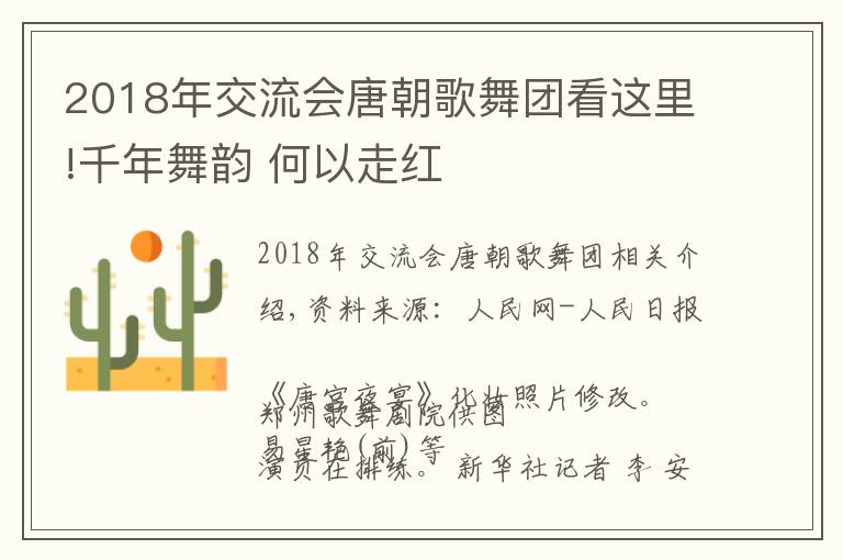 2018年交流会唐朝歌舞团看这里!千年舞韵 何以走红