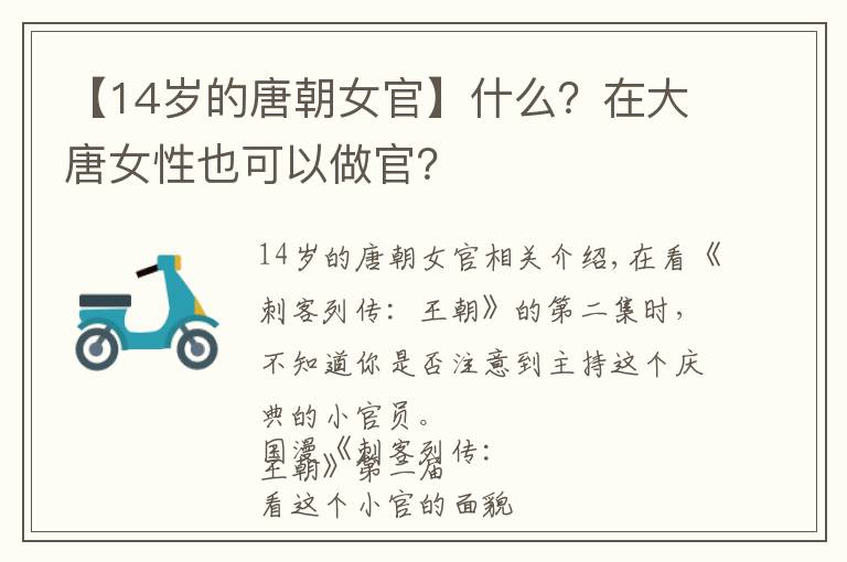 【14岁的唐朝女官】什么？在大唐女性也可以做官？
