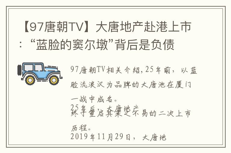 【97唐朝TV】大唐地产赴港上市:“蓝脸的窦尔墩”背后是负债高企