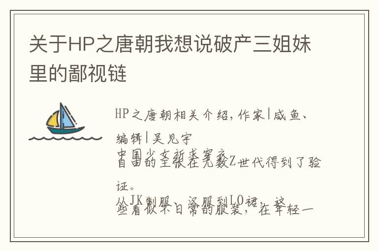 关于HP之唐朝我想说破产三姐妹里的鄙视链
