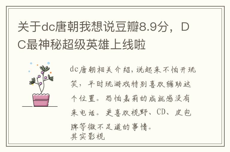 关于dc唐朝我想说豆瓣8.9分，DC最神秘超级英雄上线啦