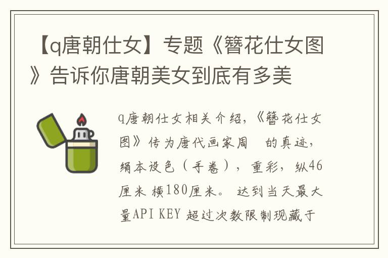 【q唐朝仕女】专题《簪花仕女图》告诉你唐朝美女到底有多美