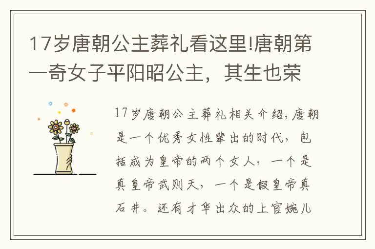 17岁唐朝公主葬礼看这里!唐朝第一奇女子平阳昭公主,其生也荣,其死也哀