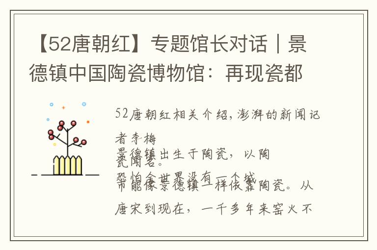 【52唐朝红】专题馆长对话|景德镇中国陶瓷博物馆:再现瓷都“千年窑火”
