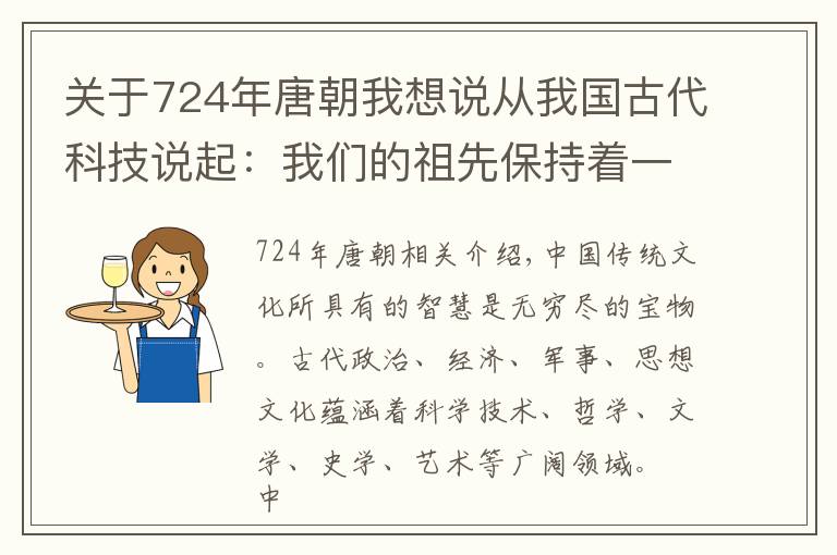 关于724年唐朝我想说从我国古代科技说起:我们的祖先保持着一系列“世界之最”的记录