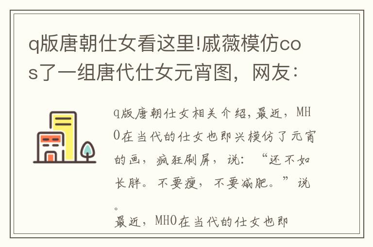 q版唐朝仕女看这里!戚薇模仿cos了一组唐代仕女元宵图,网友:这样可爱的薇哥给我来一打!