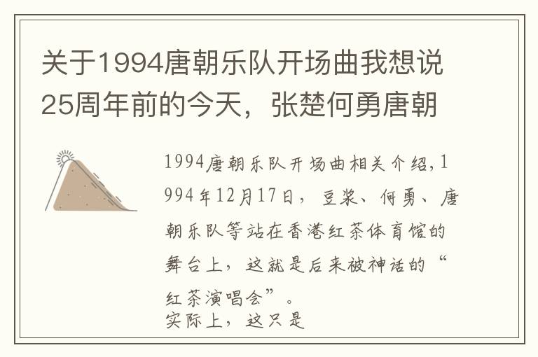 关于1994唐朝乐队开场曲我想说25周年前的今天，张楚何勇唐朝乐队在香港红磡燃起的那把摇滚之火