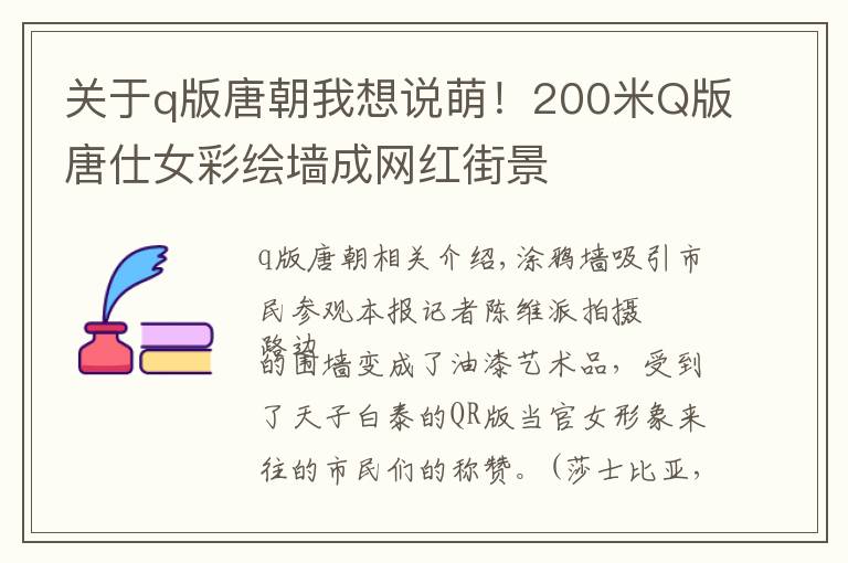 关于q版唐朝我想说萌！200米Q版唐仕女彩绘墙成网红街景