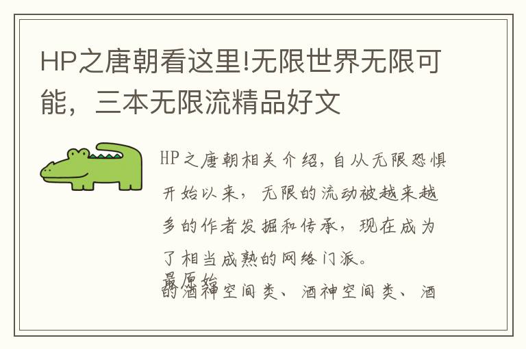 HP之唐朝看这里!无限世界无限可能，三本无限流精品好文