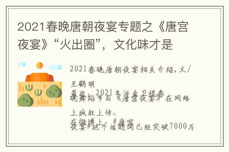 2021春晚唐朝夜宴专题之《唐宫夜宴》“火出圈”，文化味才是最大亮点