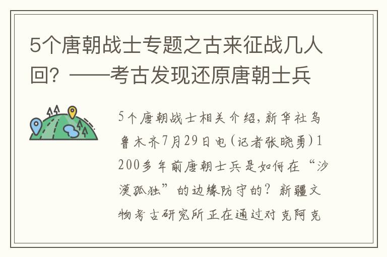 5个唐朝战士专题之古来征战几人回？——考古发现还原唐朝士兵戍边生活