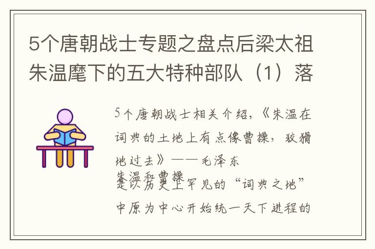 5个唐朝战士专题之盘点后梁太祖朱温麾下的五大特种部队（1）落雁都
