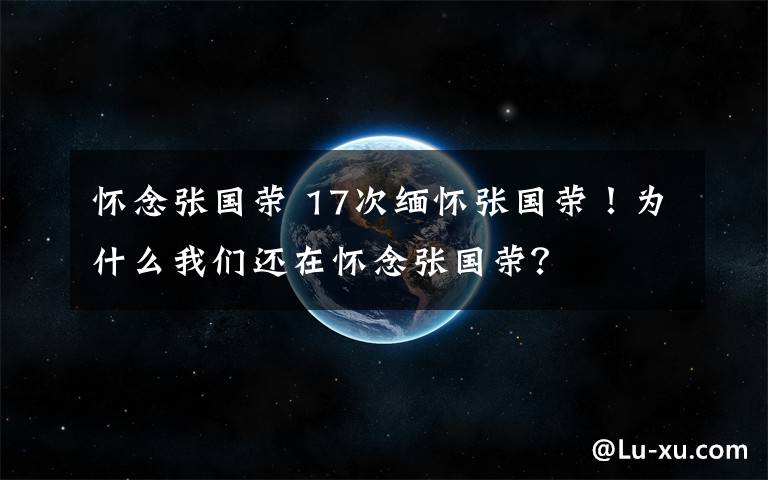 怀念张国荣 17次缅怀张国荣!为什么我们还在怀念张国荣?