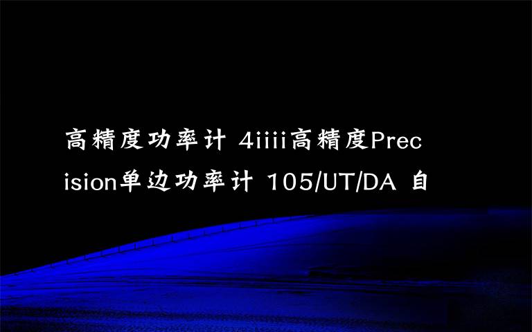 高精度功率计 4iiii高精度Precision单边功率计 105/UT/DA 自行车功率计曲柄 9克超轻牙盘曲柄