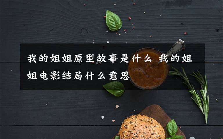 我的姐姐原型故事是什么 我的姐姐电影结局什么意思