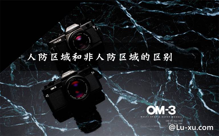 人防区域和非人防区域的区别