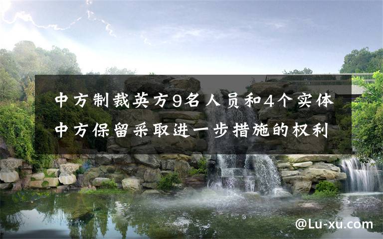 中方制裁英方9名人员和4个实体 中方保留采取进一步措施的权利