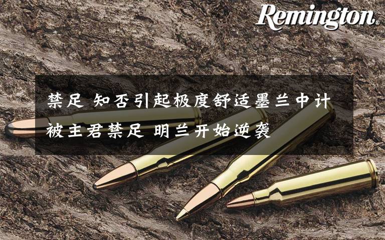 禁足 知否引起极度舒适墨兰中计被主君禁足 明兰开始逆袭