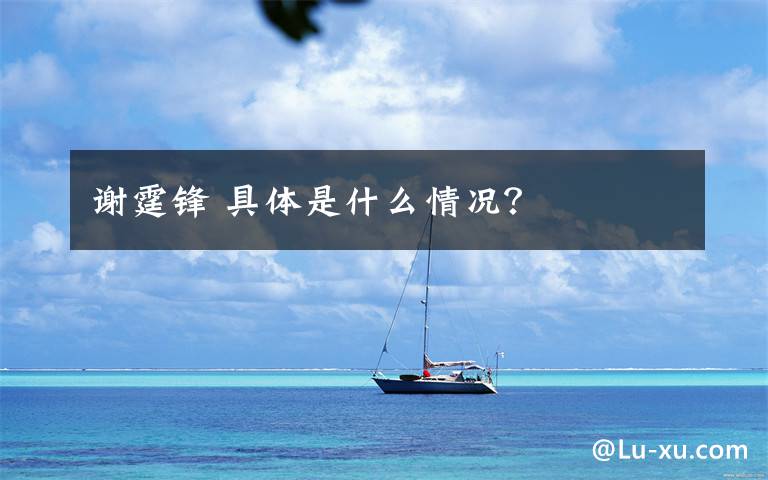 谢霆锋 具体是什么情况?