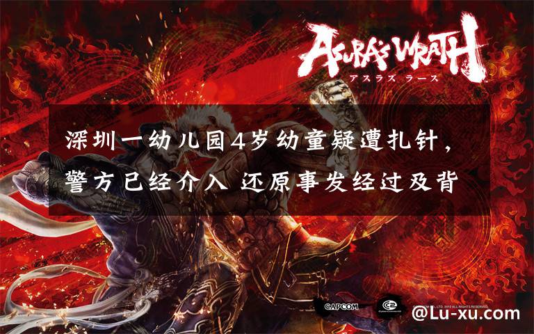 深圳一幼儿园4岁幼童疑遭扎针,警方已经介入 还原事发经过及背后真相!