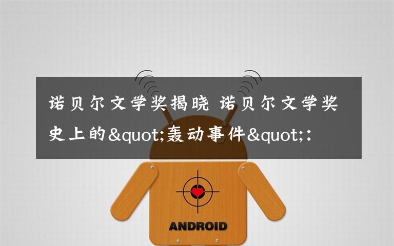 诺贝尔文学奖揭晓 诺贝尔文学奖史上的"轰动事件"：歌手获诺贝尔文学奖