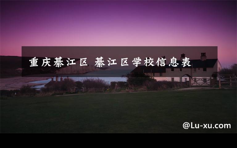 重庆綦江区 綦江区学校信息表