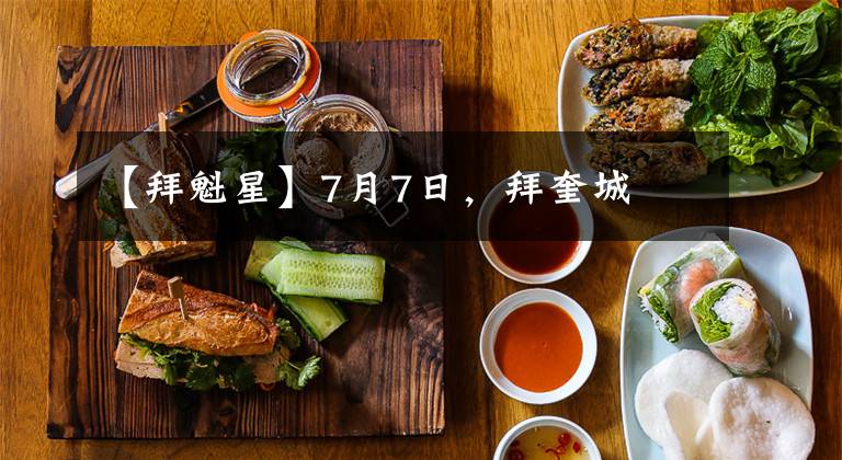 【拜魁星】7月7日,拜奎城