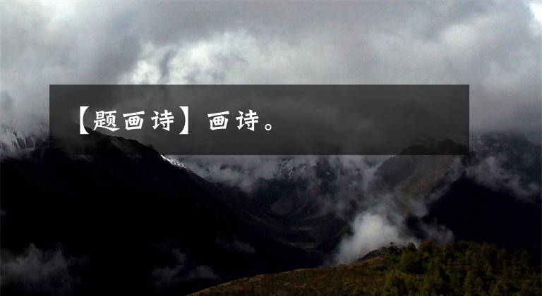 【题画诗】画诗。
