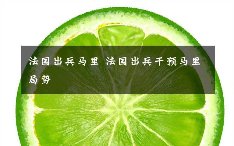 法国出兵马里 法国出兵干预马里局势