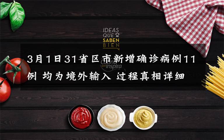 3月1日31省区市新增确诊病例11例 均为境外输入 过程真相详细揭秘!