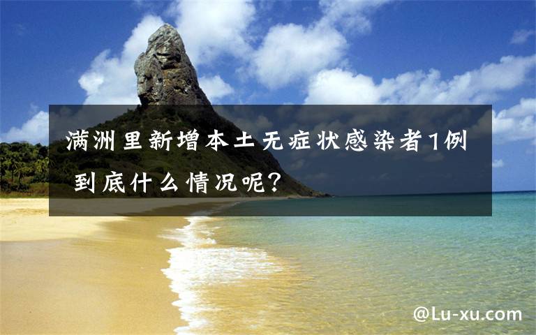 满洲里新增本土无症状感染者1例 到底什么情况呢?