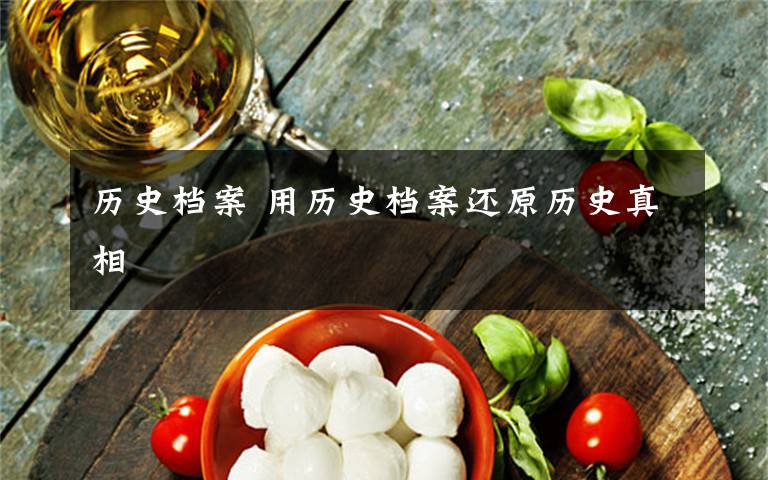 历史档案 用历史档案还原历史真相