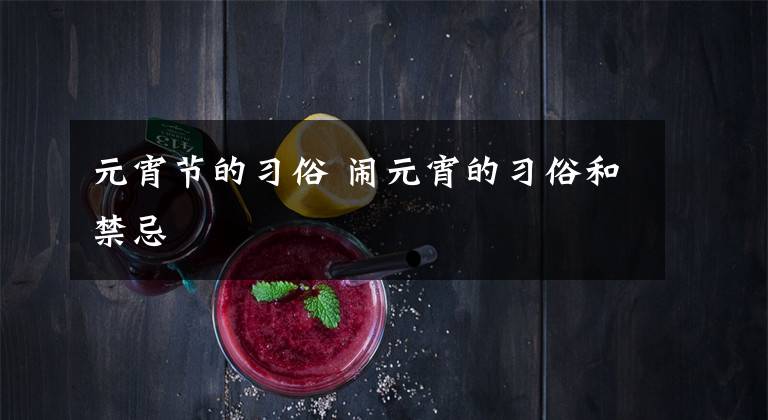 元宵节的习俗 闹元宵的习俗和禁忌