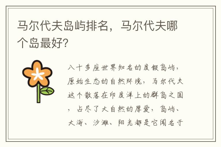 马尔代夫岛屿排名，马尔代夫哪个岛最好？
