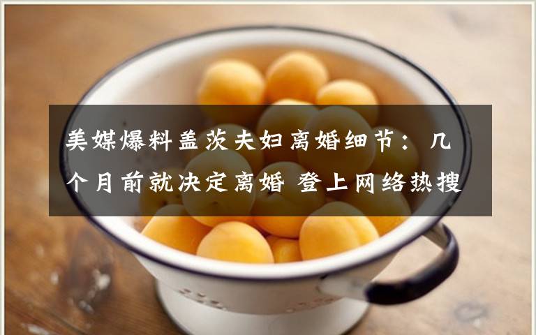 美媒爆料盖茨夫妇离婚细节:几个月前就决定离婚 登上网络热搜了!