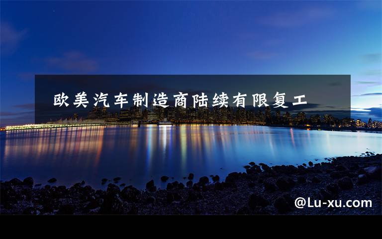 欧美汽车制造商陆续有限复工
