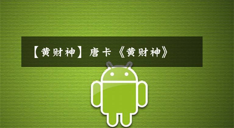 【黄财神】唐卡《黄财神》