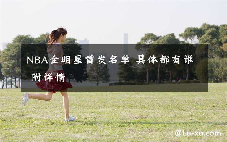 NBA全明星首发名单 具体都有谁 附详情