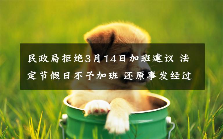 民政局拒绝3月14日加班建议 法定节假日不予加班 还原事发经过及背后真相！