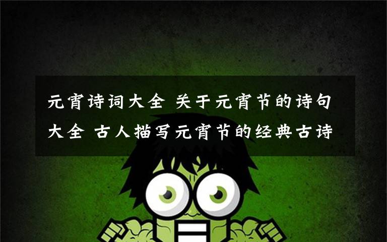 元宵诗词大全 关于元宵节的诗句大全 古人描写元宵节的经典古诗词精选