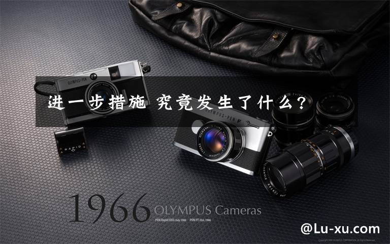 进一步措施 究竟发生了什么?