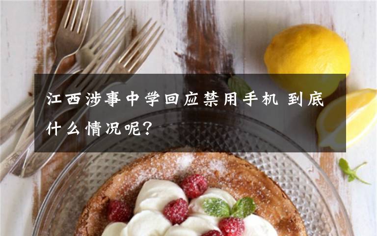 江西涉事中学回应禁用手机 到底什么情况呢?
