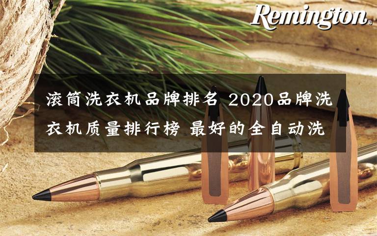 滚筒洗衣机品牌排名 2020品牌洗衣机质量排行榜 最好的全自动洗衣机