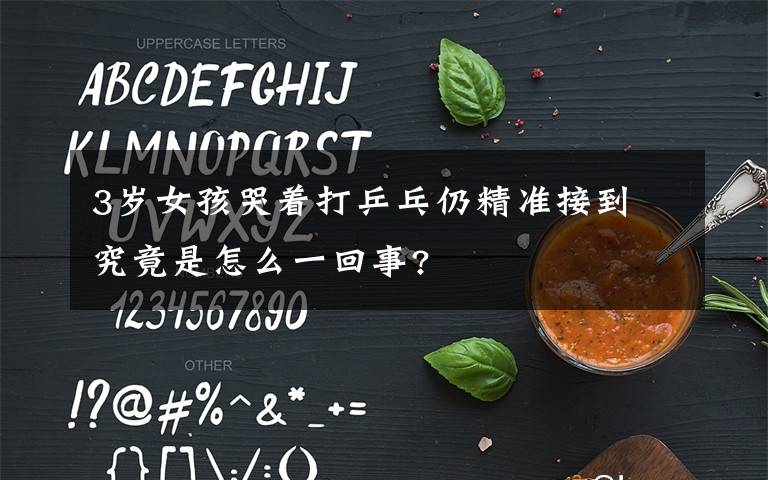 3岁女孩哭着打乒乓仍精准接到 究竟是怎么一回事?