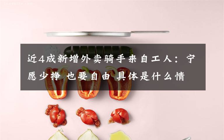 近4成新增外卖骑手来自工人:宁愿少挣 也要自由 具体是什么情况?