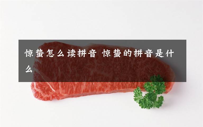 惊蛰怎么读拼音 惊蛰的拼音是什么