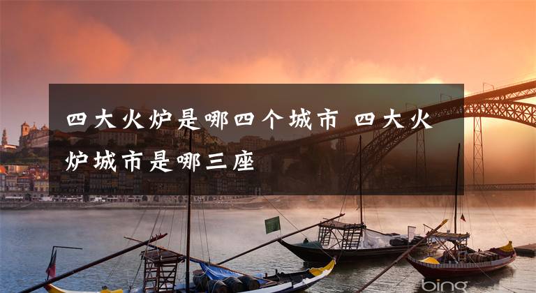 四大火炉是哪四个城市 四大火炉城市是哪三座