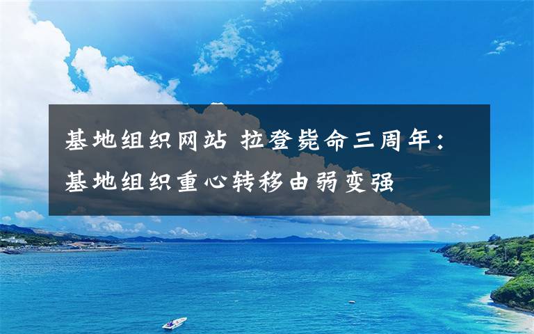 基地组织网站 拉登毙命三周年：基地组织重心转移由弱变强