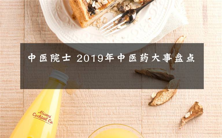 中医院士 2019年中医药大事盘点