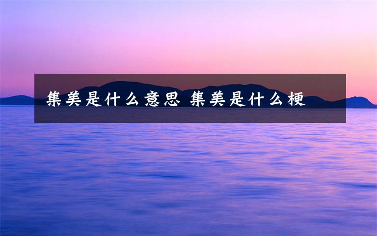 集美是什么意思 集美是什么梗